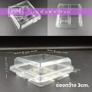 กล่อง4ช่อง บรรจุภัณฑ์พลาสติก 4ช่อง กล่องเบเกอรี่ รหัสSP2s (แพ็ค50ใบ)