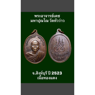 เหรียญพระอาจารย์เดช มหาปุณโณ วัดหัวว่าว จ.สิงห์บุรี ปี 2523 เนื้อทองแดง พระสวยงามสมบูรณ์ น่าบูชาสะสม #รับประกันเหรียญแท้