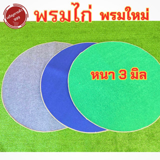 พรมกลม พรมไก่ชน พรมไก่ พรมปูไก่ พรมไก่ชน พรมสุ่ม พรมกลม พรมรองนอน ❇️พรมกลม❇️