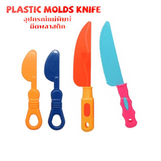 อุปกรณ์แม่พิมพ์มีดพลาสติก 1ชิ้น คละสี สำหรับใช้เล่นดินน้ำมัน แป้งโดว์  Plastic Molds Knife 1Pcs.