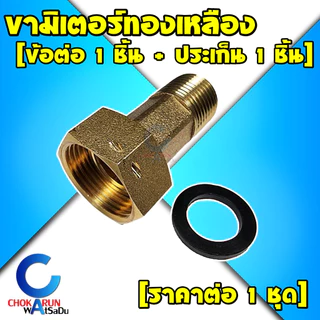 ขามิเตอร์ ทองเหลือง พร้อมประเก็น [ 1 ชิ้น ] 1/2" 4หุน - ข้อต่อมิเตอร์ ขามิเตอร์ ข้อต่อมิเตอร์น้ำ