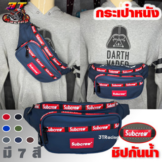 3TRacing กระเป๋าคาดเอวSubcrew คาดอก สะพายข้าง กันน้ำ (มีหลายสี) #17895