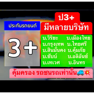 3+ ประกัน 3+ ประกันชั้น3+ ประกัน3+ ป3+ มีหลายบริษัทให้เลือก ‼️ไม่มีค่าเสียหายส่วนแรก‼️