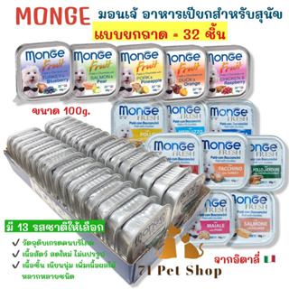 ((ยกถาด-32ชิ้น สุดคุ้ม)) MONGE (มอนเจ้) อาหารเปียกสำหรับสุนัขเกรดพรีเมี่ยม จากอิตาลี่ ใช้วัตถุดิบเกรดเดียวกับที่คนบริโภค