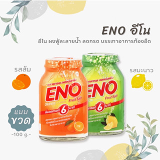 Eno ขวด 100g คลายกรด ลดแน่นเฟ้อ