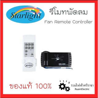 ของแท้100% Starlight Remote ceiling fan control รีโมทพัดลม สตาร์ไลท์ รีโมทพัดลมเพดาน รีโมทพัดลมโคมไฟ STARLIGHT RC-2