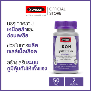 Swisse Ultiboost Iron Gummies กัมมี่ธาตุเหล็ก บำรุงเลือด จำนวน 50 เม็ด (วันหมดอายุ:12/2024) [ระยะเวลาส่ง: 5-10 วัน]