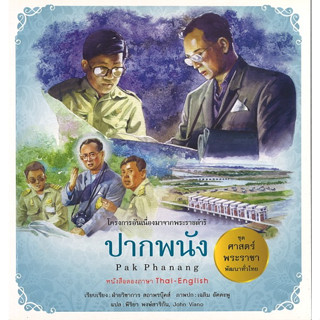 สนพ.สถาพรบุ๊คส์ หนังสือเด็ก ชุดศาสตร์พระราชา พัฒนาทั่วไทย ปากพนัง (ไทย-อังกฤษ) โดย ฝ่ายวิชาการ สถาพรบุ๊คส์