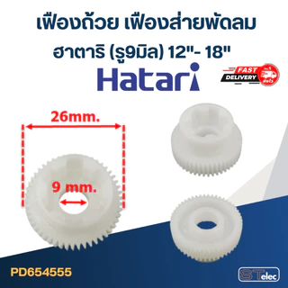 เฟืองพัดลม แกนเฟืองส่าย เฟืองถ้วย รุ่น ฮาตาริ-Hatari ขนาด 12", 14", 16", 18"