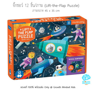 GM Kids (ของแท้ USA พร้อมส่ง 2 - 4ขวบ) จิ๊กซอว์ ตัวต่อ ยานอวกาศ Pieces Lift the Flap Blast Off Jigsaw Puzzle  (Mudpuppy)