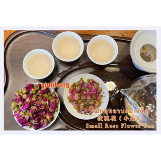 ชาดอกกุหลาบอบแห้งดอกเล็ก กลิ่นหอมละมุน รสชาติอ่อนนวล玫瑰花（小朵）Small Rose Flower Tea