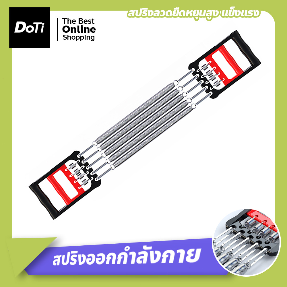 doti อุปรณ์สร้างกล้ามเนื้อแขน ฝึกความแข็งแกร่ง สปริงออกกำลังกาย คุณภาพดี ปลอดภัย จัดเก็บสะดวก