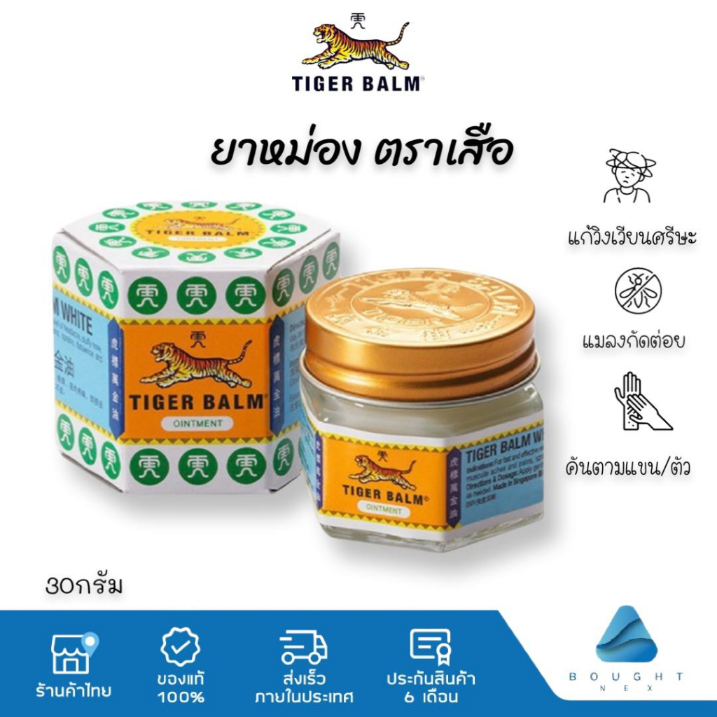 Tiger Balm ยาหม่อง ตราเสือ สีขาว ขนาด 30กรัม