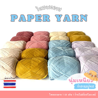 เชือกกระดาษ ไหมกระดาษ เชือกราเฟีย  50 กรัม Raffia Yarn Paper Yarn เชือกถักหมวก เชือกถักกระเป๋า เชือกถัก กระดาษเชือกถัก