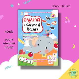 หนังสือ อนุบาลเก่งเชาวน์ปัญญา : เตรียมความพร้อมสำหรับเด็ก โยงเส้นจับคู่ ระบายสี พัฒนาไอคิว ฝึกกการสังเกต