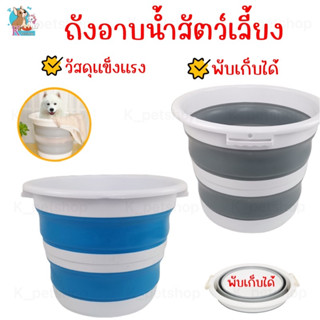 ถังอาบน้ำสัตว์เลี้ยง ถังซิลิโคน ถังอเนกประสงค์แบบพับเก็บได้ น้ำหนักเบา