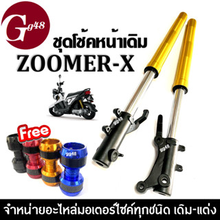 ชุดโช้คหน้าzoomerx ชุดกระบอกโช้คพร้อมแกนโช้คหน้าเดิม สีทอง HONDA ZOOMER-X ทุกรุ่น (ฟรีกันล้ม1คู่) ชุดโช้คอัพหน้า มอไซค์