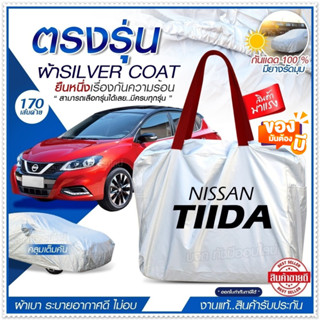 [ ผ้าคลุมรถตรงรุ่น ] ผ้าคลุมรถยนต์ ผ้าคลุมรถ NISSAN TIIDA ผ้าคลุมรถเก๋ง รถกระบะ ผ้า Silver Coat ฟรีกระเป๋า เลือกรุ่น