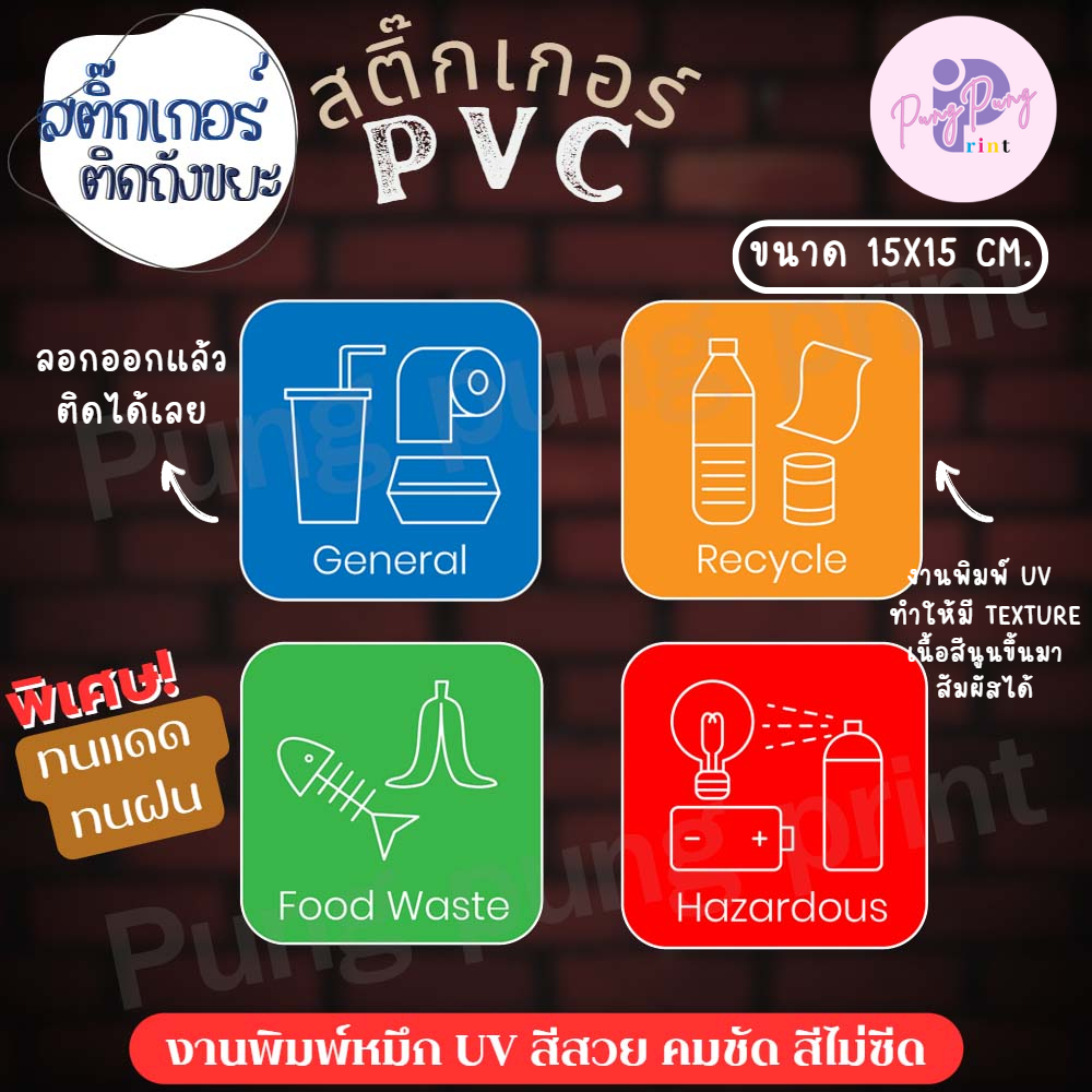 ป้ายแยกขยะ สติ๊กเกอร์ติดถังขยะ ภาษาอังกฤษ สติ๊กเกอร์กันน้ำ ทนแดด ทนฝน (ขนาด 15x15 cm.) 1 ชิ้น ส่งไวTS058