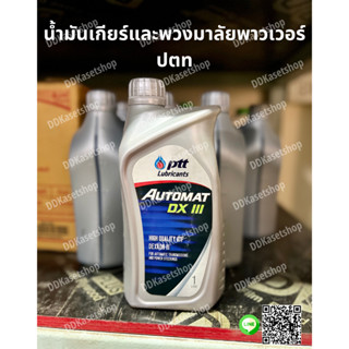 น้ำมันพาวเวอร์และเกียร์ออโต้แบท ATF ปตท ขนาด 1 ลิตร น้ำมันเกียร์อัตโนมัติและพวงมาลัยพาวเวอร์ PTT Automat DX-III 1L