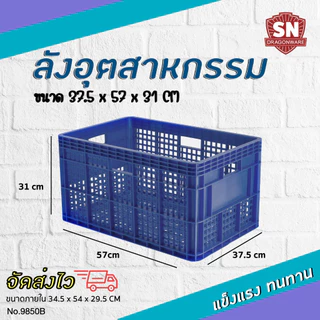 Code 9850B ลังอุตสาหกรรม ลังโปร่ง ลังอะไหล่ แข็งแรงทนทาน