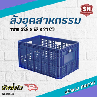 Code 9850B ลังอุตสาหกรรม ลังโปร่ง ลังอะไหล่ แข็งแรงทนทาน
