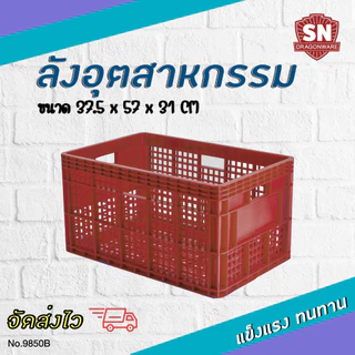Code 9850B ลังอุตสาหกรรม ลังโปร่ง ลังอะไหล่ แข็งแรงทนทาน