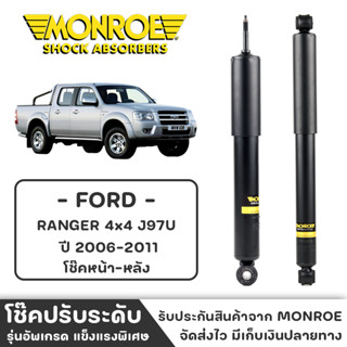 MONROE โช๊ครถกระบะ FORD RANGER 4x4 J97U ปี 2006-2011 โช๊คหน้า-หลัง โช๊ค โช๊คอัพ (ราคาต่อชิ้น)