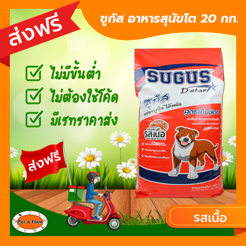 ซูกัส (SUGUS D-star) อาหารสุนัข อาหารเม็ด สูตรเค็มน้อย รสเนื้อ จำนวน 20 กก. [ส่งฟรีไม่ต้องใช้โค้ด!!]