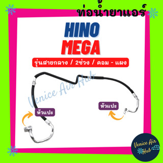 ท่อน้ำยาแอร์ HINO MEGA รุ่นสายกลาง ฮีโน่ เมก้า คอม - แผง สายน้ำยาแอร์ ท่อน้ำยา สายน้ำยา ท่อแอร์ สายแอร์ 1115