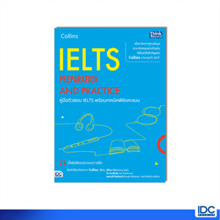 Thinkbeyond Book(ธิงค์บียอนด์ บุ๊คส์) หนังสือ คู่มือติวสอบ IELTS พร้อมเทคนิคพิชิตคะแนน 9786164494145