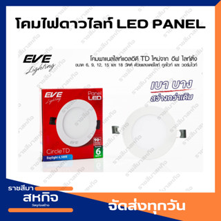 โคมไฟดาวไลท์ กลม Led Panel Circle 9w EVE