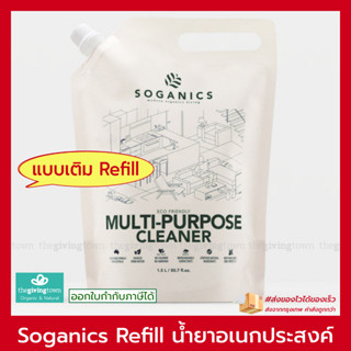 SOGANICS REFILL น้ำยาทำความสะอาดอเนกประสงค์ แบบเติม Soganic Multi-Purpose Spray Cleaner 1500 มล. 1.5 ลิตร