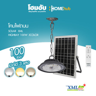 โคมไฟเพดาน SOLAR  XML HIGHBAY 100W 3COLOR