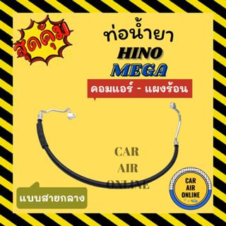 ท่อน้ำยา น้ำยาแอร์ ฮีโน่ เมก้า แบบสายกลาง HINO MEGA คอมแอร์ - แผงร้อน ท่อแอร์ ท่อน้ำยาแอร์ สายน้ำยาแอร์ แอร์รถยนต์