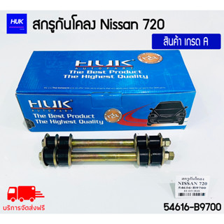 สกรูกันโคลง Nissan 720 สินค้าเกรด A