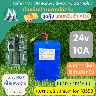 [18650] แบตลิเธียม 24v 10A ทรงสั้น มีวงจร BMS อย่างดี +แถมปลั๊ก XT60 แบตลำโพงบลูทูธ diy แบตเตอรี่ลิเธียมไอออน 18650