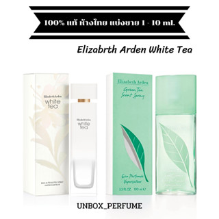 Elizabeth Arden White tea กลิ่นชาขาวหอมมาก EDT 1 – 10 ml. แบ่งขายน้ำหอมแบรนด์แท้ 100%