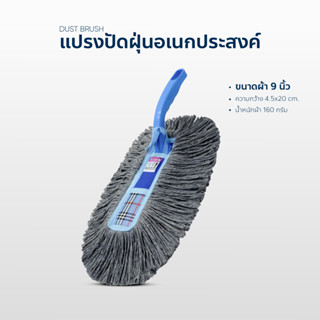 แปรงปัดอเนกประสงค์ ขนาด 9 นิ้ว แพ็คเดี่ยว