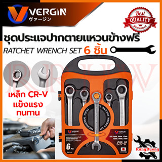 VERGIN Side Ring Wrench ชุดประแจปากตาย - แหวนข้างฟรี 6 ชิ้น เบอร์ 8-17 มม. เหล็ก CR-V รุ่น 6 SET 8-17 💥 การันตีสินค้า 💯🔥