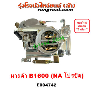 E004742 คาบู คาบิว คาบูเรเตอร์ คาร์บูเรเตอร์B1600 คาร์บูเรเตอร์ มาสด้า MAZDA B1600 โปรซีด โปรซีส โปรซิส NA 1.6 คาร์บู