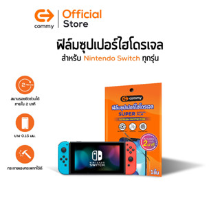 Commy ฟิล์มซุปเปอร์ไฮโดรเจล สำหรับ Nintendo switch ทุกรุ่น/ กันรอย Super hydrogel