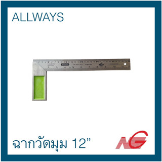 ฉากวัดมุม ฉากช่างไม้สแตนเลส ALLWAYS 12" หน้าใหญ่ LR-40