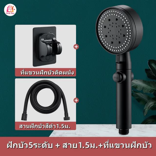 ฝักบัวอาบน้ำ ฝักบัวแรงดันสูงปรับได้ 5 ระดับ