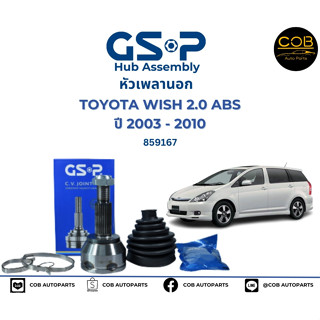 GSP (1 ตัว) หัวเพลานอก Toyota Wish ANE11 ปี03-09 มี ABS / หัวเพลา วิช / 859167