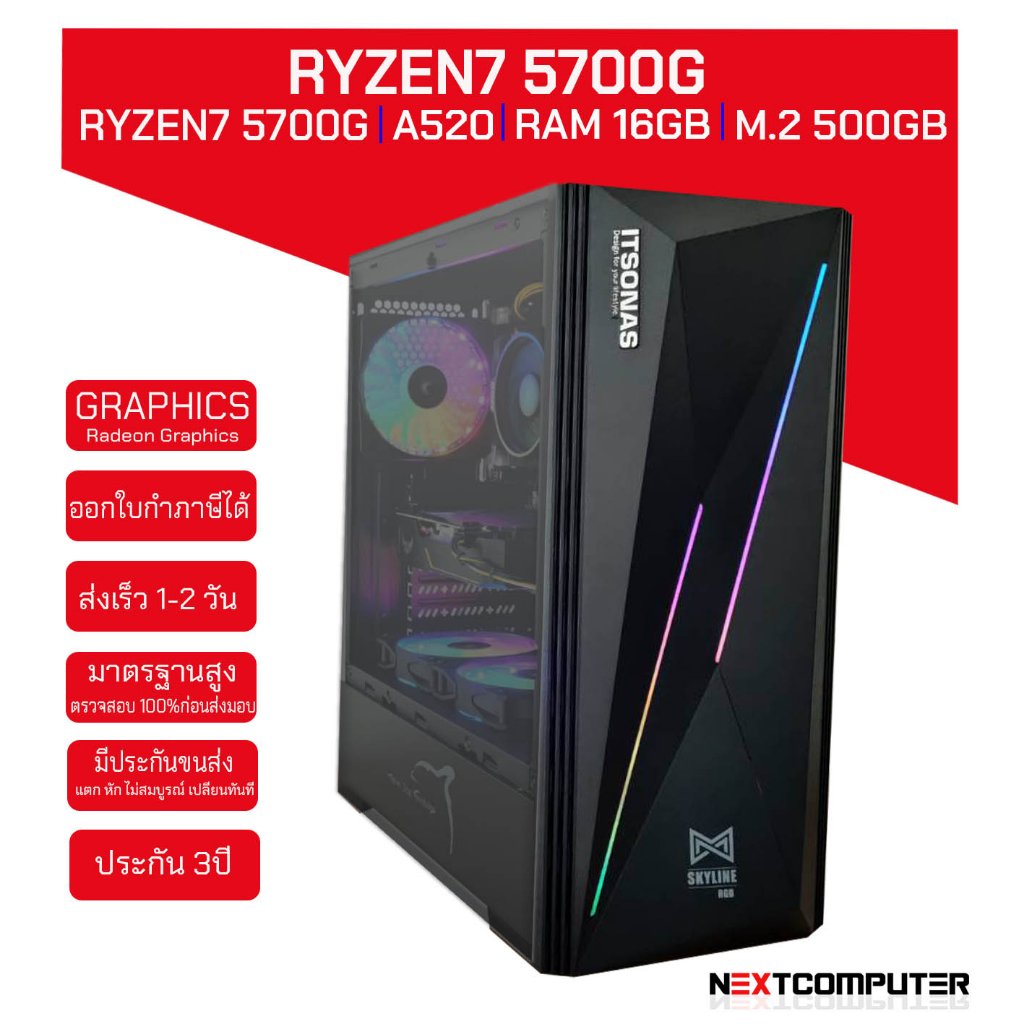 คอมประกอบ RYZEN7 5700G [SKU0112] RAM 16GB l Radeon Graphics I M.2 500GB l เล่นเกมส์โดยไม่ต้องง้อการ์