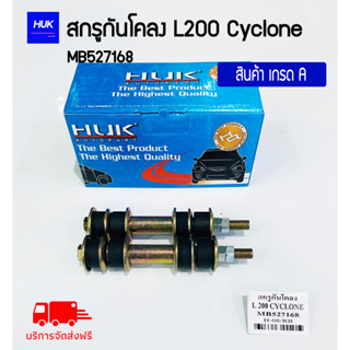 สกรูกันโคลง L200 CYCLONE สินค้าเกรดA