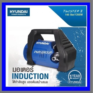 HYUNDAI รุ่น TWISTER 2 145บาร์ เครื่องฉีดน้ำแรงดันสูง ##ผ่อนชำระได้##