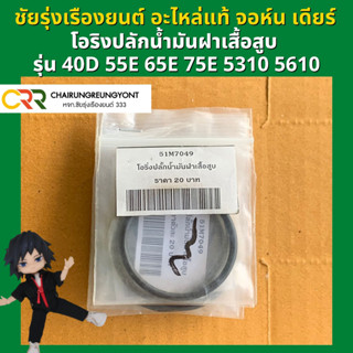 โอริงปลักน้ำมันฝาเสื้อสูบ แทรกเตอร์ จอห์น เดียร์ รุ่น 40D 55E 65E 75E 5310 5610 (51M7049)