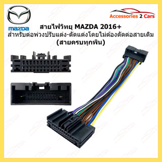 ปลั๊กไฟ MAZDA ปี 2016++ หัว-ท้าย PIN เต็ม รหัส PLUG-002